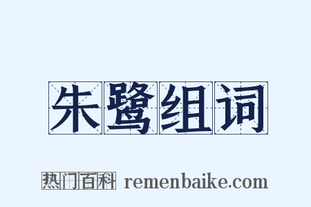 朱鹭组词是什么意思的图片